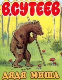 Дядя Миша онлайн бесплатно