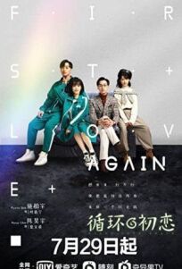 Снова первая любовь (2021)