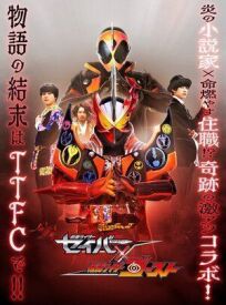 Камен Райдер Сэйбер и Гост (2021)