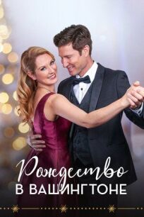 Рождество в Вашингтоне онлайн бесплатно