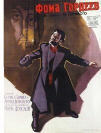 Фома Гордеев (1959)