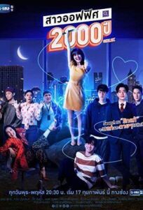 2000-летняя офисная девчонка онлайн бесплатно