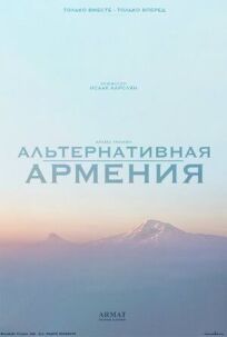 Альтернативная Армения (2021)