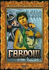 Гаврош (1937)