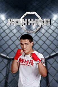 Путь борца (2019)