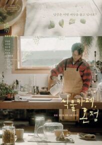 Зелёное кафе (2021)