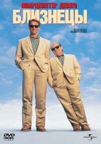 Близнецы онлайн бесплатно