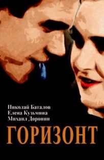 Горизонт онлайн бесплатно