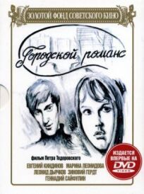 Городской романс (1970)