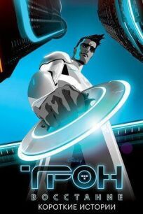Трон: Восстание. Короткие истории (2011)