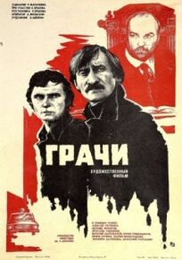 Грачи (1982)