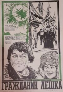 Гражданин Лешка онлайн бесплатно