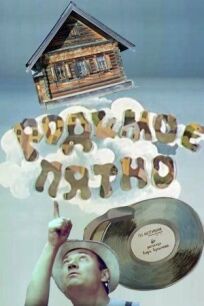 Родимое пятно (1986)
