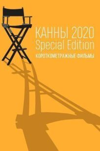 Канны-2020. Special Edition онлайн бесплатно