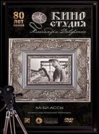 Ха-би-ассы онлайн бесплатно