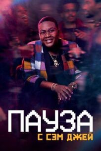 Пауза. С Сэм Джей (2021)