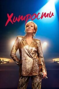 Хитрости онлайн бесплатно