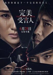 Идеальная жертва (2021)