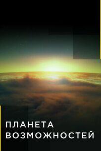 Планета возможностей онлайн бесплатно
