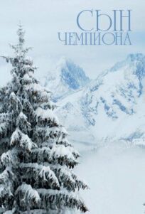 Сын чемпиона онлайн бесплатно
