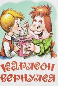 Карлсон вернулся онлайн бесплатно