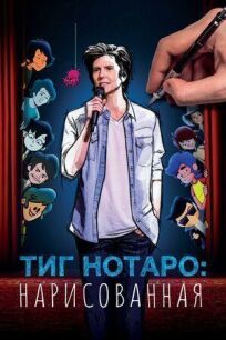Тиг Нотаро: Нарисованая онлайн бесплатно