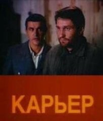 Карьер онлайн бесплатно