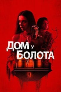 Дом у болота (2021)