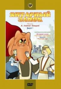 Янтарный замок онлайн бесплатно