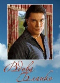 Вдова Бланко онлайн бесплатно