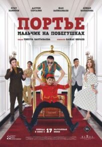 Портье: Мальчик на побегушках онлайн бесплатно