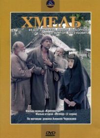 Хмель. Фильм первый: Крепость онлайн бесплатно