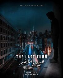 Последний поворот онлайн бесплатно