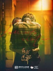 За осенью зима (Братан с Севера) (2021)