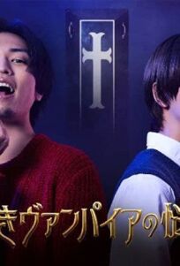 Проблемы зеленого вампира (2021)