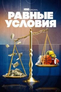 Равные условия онлайн бесплатно