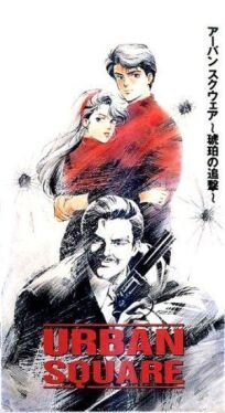 Городская площадь: Погоня за янтарём (1986)