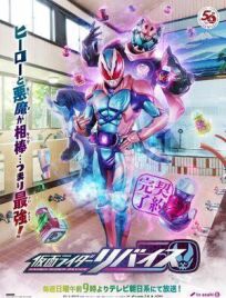 仮面ライダーリバイス (2021)