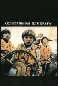 Колыбельная для брата (1982)
