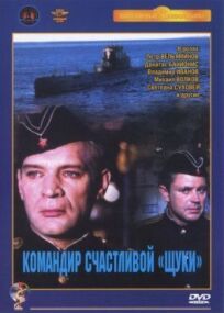 Командир счастливой «Щуки» (1972)