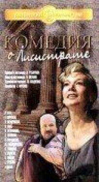 Комедия о Лисистрате онлайн бесплатно