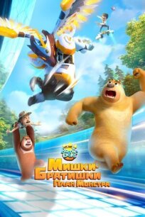 Мишки-братишки. План монстра онлайн бесплатно