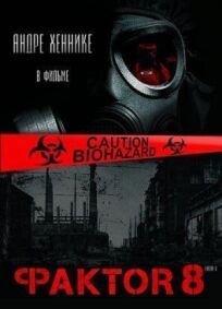 Фактор 8 онлайн бесплатно