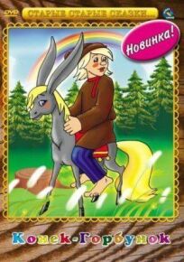 Конек-Горбунок онлайн бесплатно