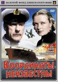 Координаты неизвестны онлайн бесплатно