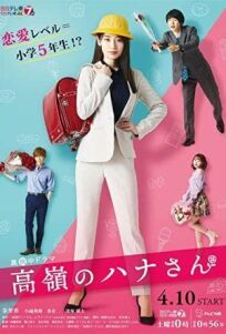 高嶺のハナさん (2021)