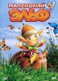 Маленький эльф онлайн бесплатно