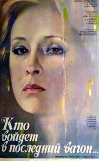 Кто войдет в последний вагон онлайн бесплатно