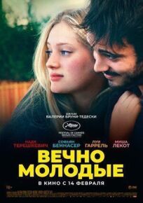 Вечно молодые онлайн бесплатно