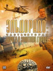 Эльдорадо (2010)